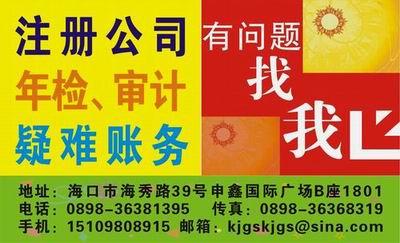 主營產(chǎn)品:注冊公司驗資審計年檢記賬 供應(yīng)商:海口好管家會