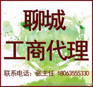 聊城代理注冊公司 工商注冊代辦 最新規定_商務服務_世界工廠網