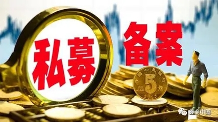 代辦私募公司注冊 私募管理人登記產(chǎn)品備案