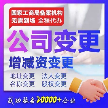 溫州公司注冊代辦與變更全流程指南 助力企業高效合規運營